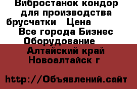 Вибростанок кондор для производства брусчатки › Цена ­ 850 000 - Все города Бизнес » Оборудование   . Алтайский край,Новоалтайск г.